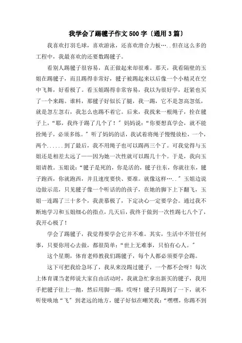 我学会了踢毽子作文500字(通用3篇)精编