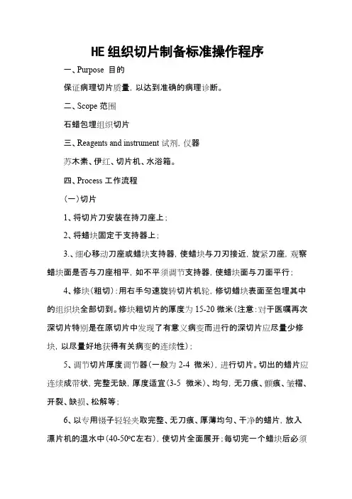 HE组织切片制备标准操作程序