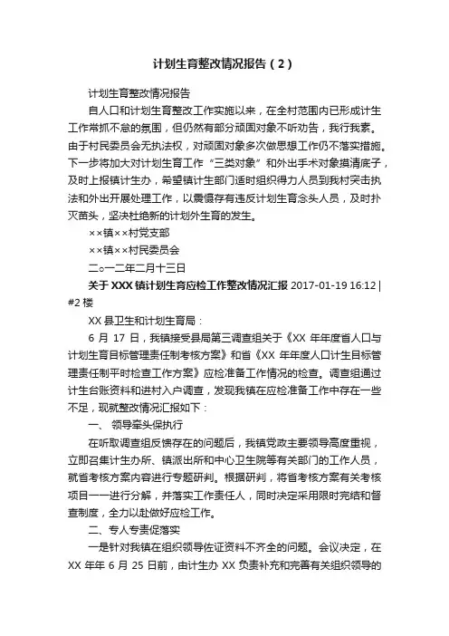 计划生育整改情况报告（2）