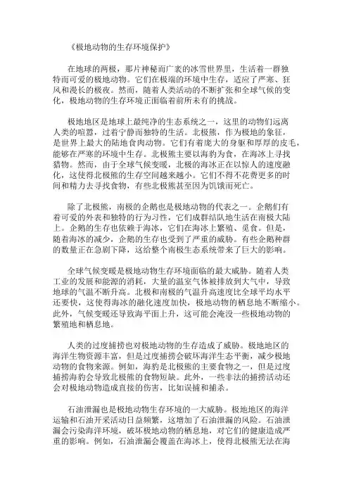 小学作文范文极地动物的生存环境保护