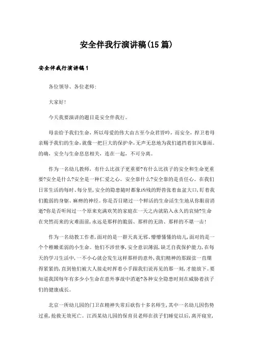 安全伴我行演讲稿(15篇)