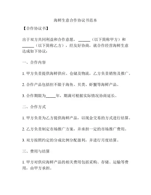 海鲜生意合作协议书范本