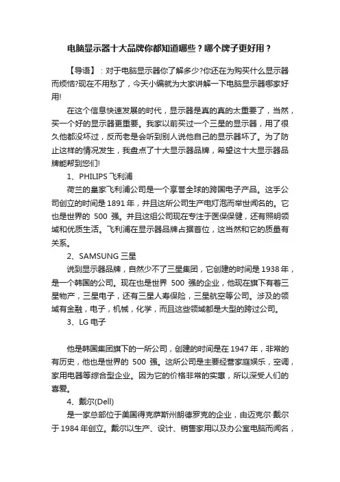 电脑显示器十大品牌你都知道哪些？哪个牌子更好用？