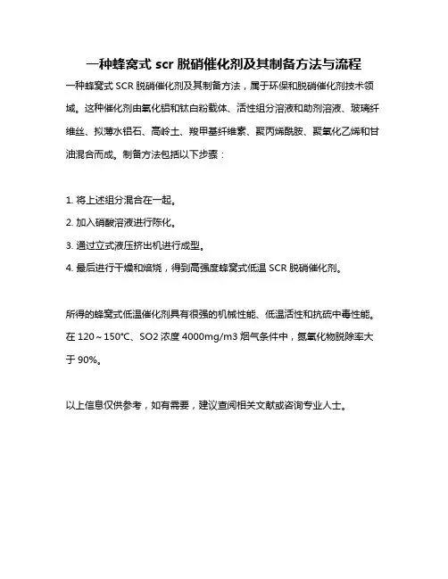 一种蜂窝式scr脱硝催化剂及其制备方法与流程