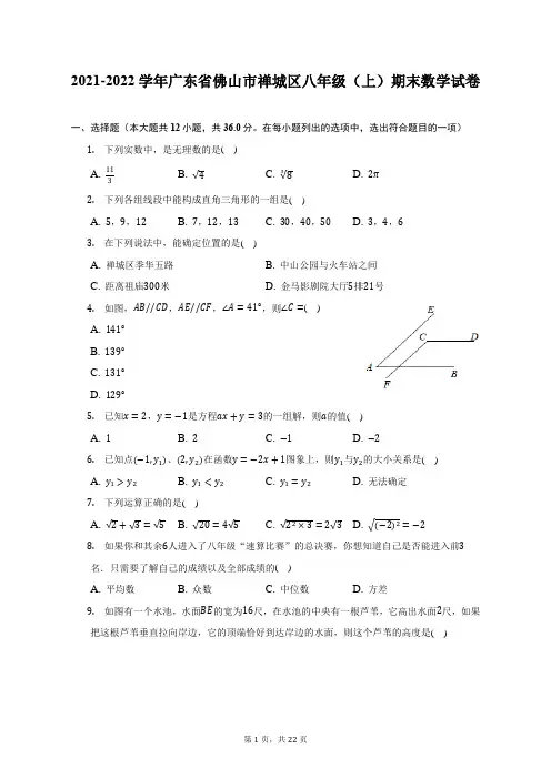 2021-2022学年广东省佛山市禅城区八年级(上)期末数学试题及答案解析