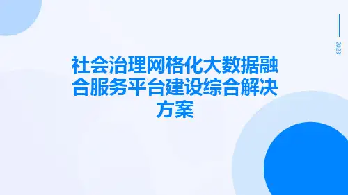 社会治理网格化大数据融合服务平台建设综合解决方案