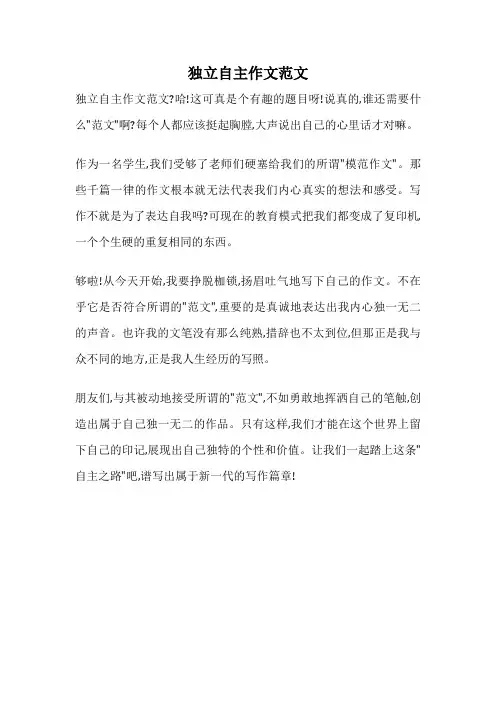 独立自主作文范文