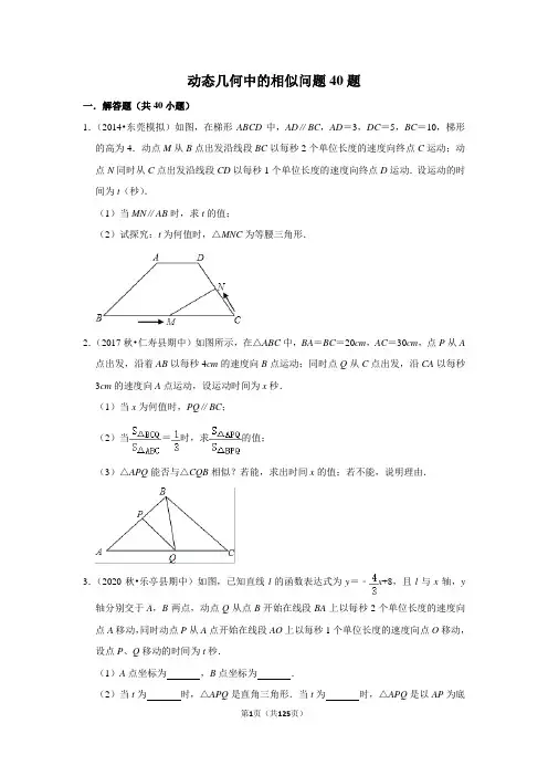 动态几何中的相似问题