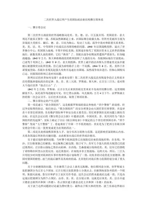二次世界大战后所产生的国际政治新结构雅尔塔体系
