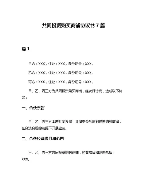 共同投资购买商铺协议书7篇