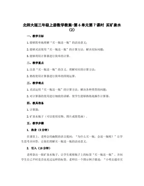 北师大版三年级上册数学教案-第6单元第7课时 买矿泉水(2)