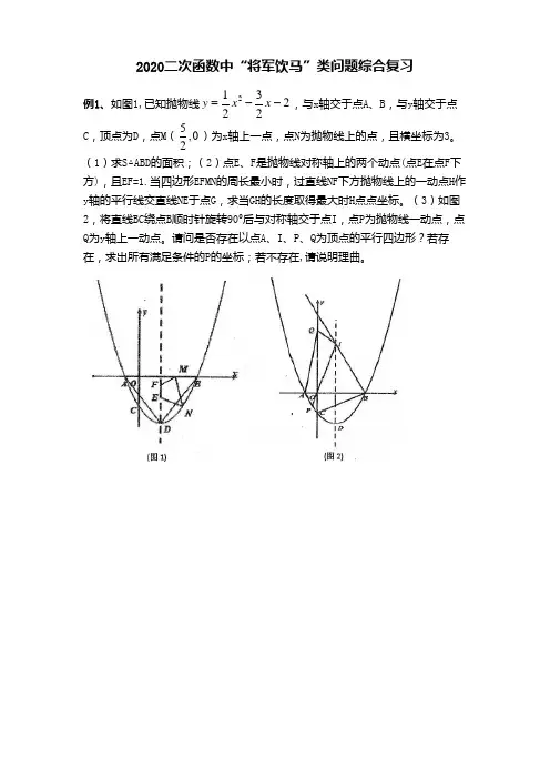 2020中考数学  二次函数中“将军饮马”类问题综合复习