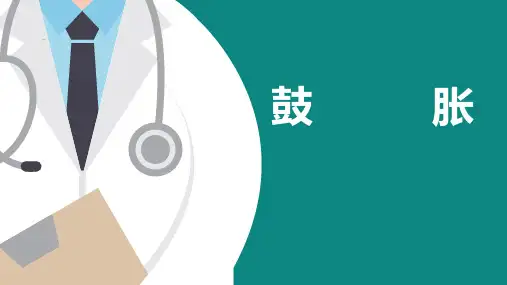 中医内科学课件-鼓胀