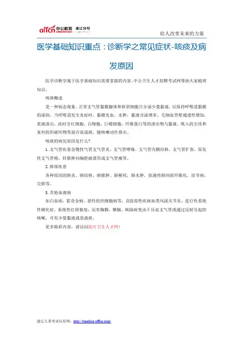 医学基础知识重点：诊断学之常见症状-咳痰及病发原因