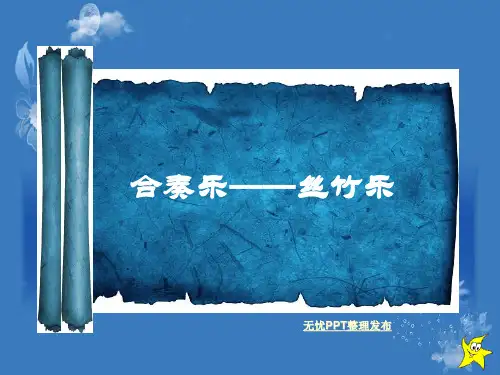 丝竹乐——广东音乐江南丝竹 ppt课件