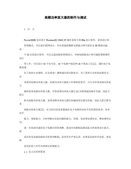 高频功率放大器的制作与调试