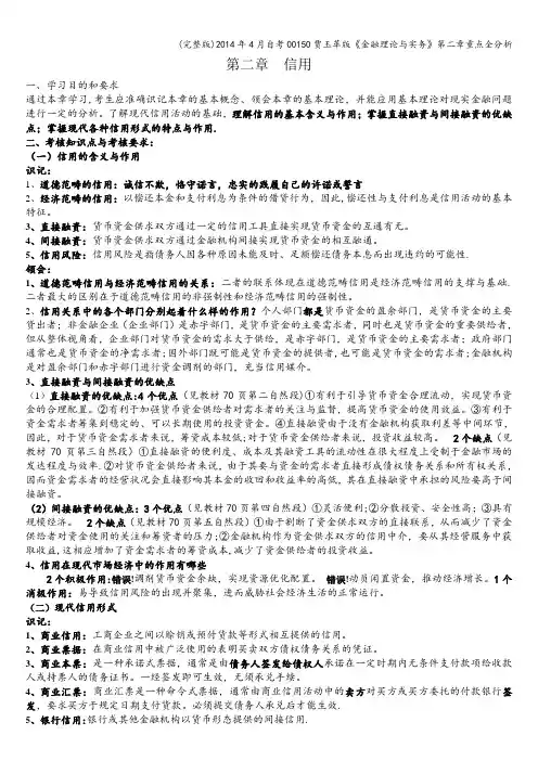 (完整版)年4月自考00150贾玉革版《金融理论与实务》第二章重点全分析