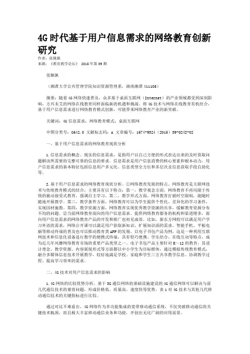 4G时代基于用户信息需求的网络教育创新研究