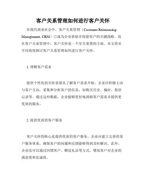 客户关系管理如何进行客户关怀