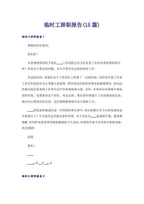 临时工辞职报告(15篇)
