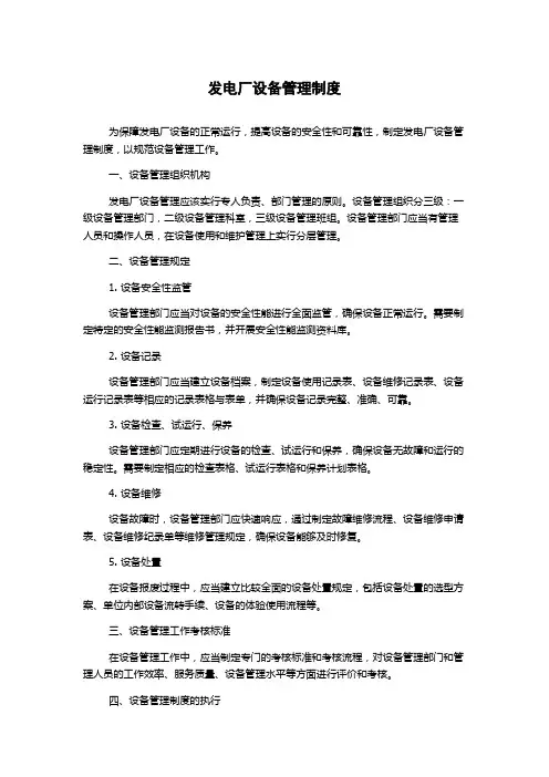发电厂设备管理制度