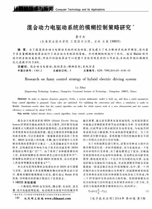 混合动力电驱动系统的模糊控制策略研究