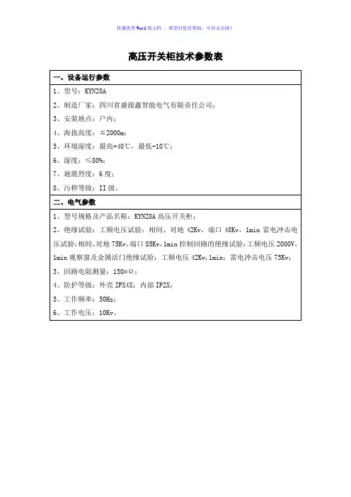设备技术参数表Word版