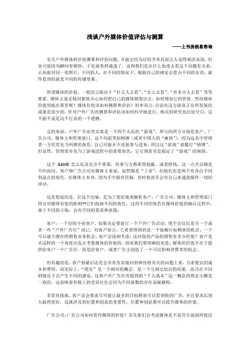 浅谈户外媒体价值评估与测算