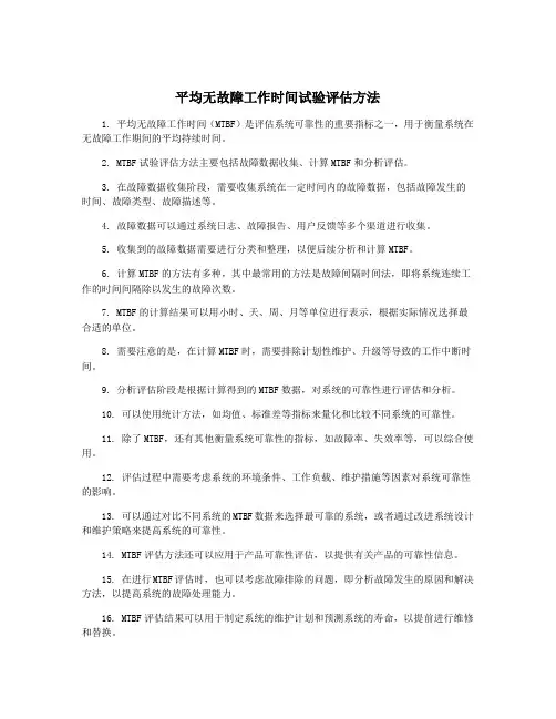 平均无故障工作时间试验评估方法