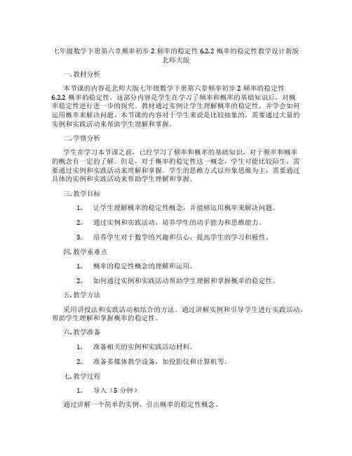 七年级数学下册第六章频率初步2频率的稳定性6.2.2概率的稳定性教学设计新版北师大版