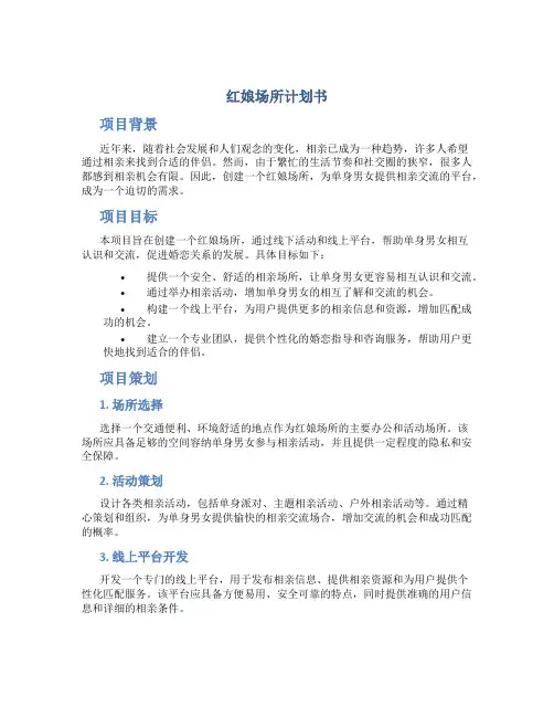 红娘场所计划书
