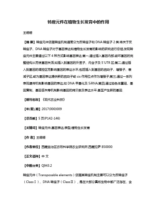 转座元件在植物生长发育中的作用