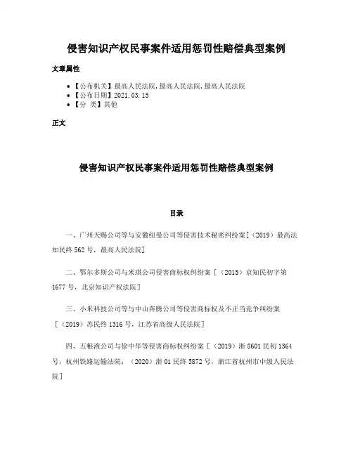侵害知识产权民事案件适用惩罚性赔偿典型案例