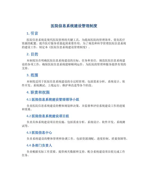 医院信息系统建设管理制度