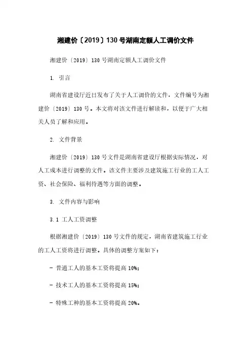 湘建价〔2019〕130号湖南定额人工调价文件