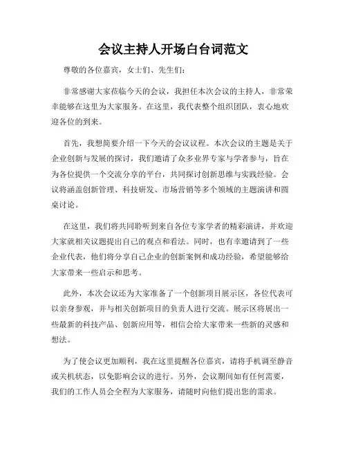 会议主持人开场白台词范文