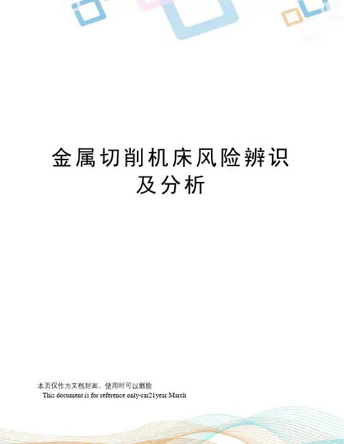 金属切削机床风险辨识及分析