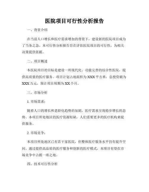 医院项目可行性分析报告