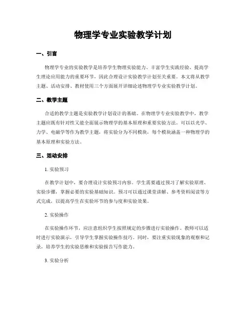 物理学专业实验教学计划