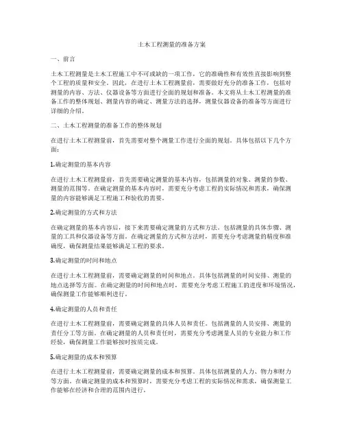 土木工程测量的准备方案