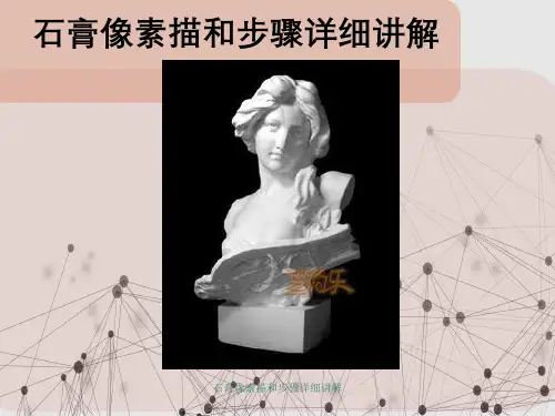 石膏像素描与步骤详细讲解