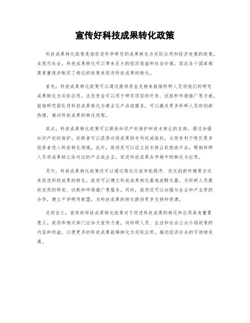 宣传好科技成果转化政策
