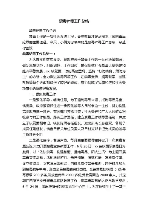 禁毒铲毒工作总结