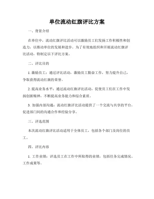单位流动红旗评比方案