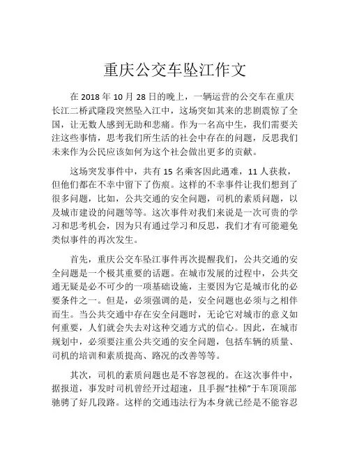 重庆公交车坠江作文