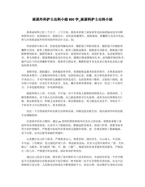 泌尿外科护士出科小结600字_泌尿科护士出科小结