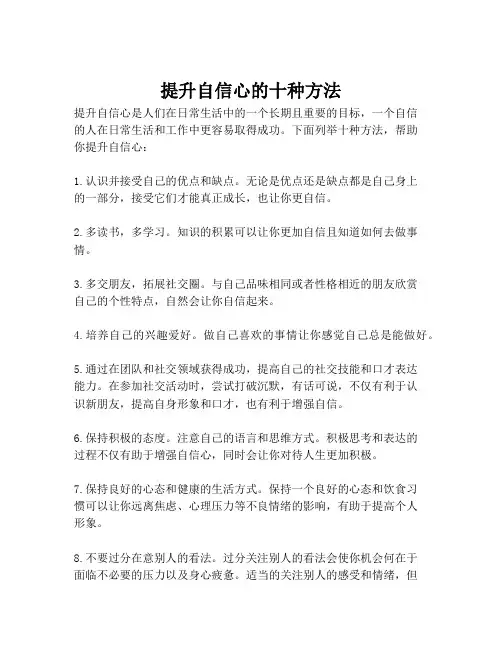 提升自信心的十种方法