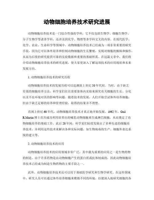 动物细胞培养技术研究进展