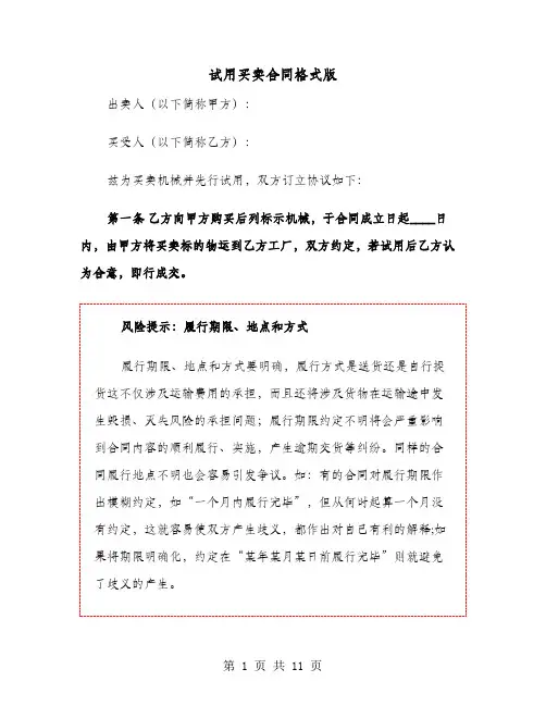 试用买卖合同格式版(六篇)
