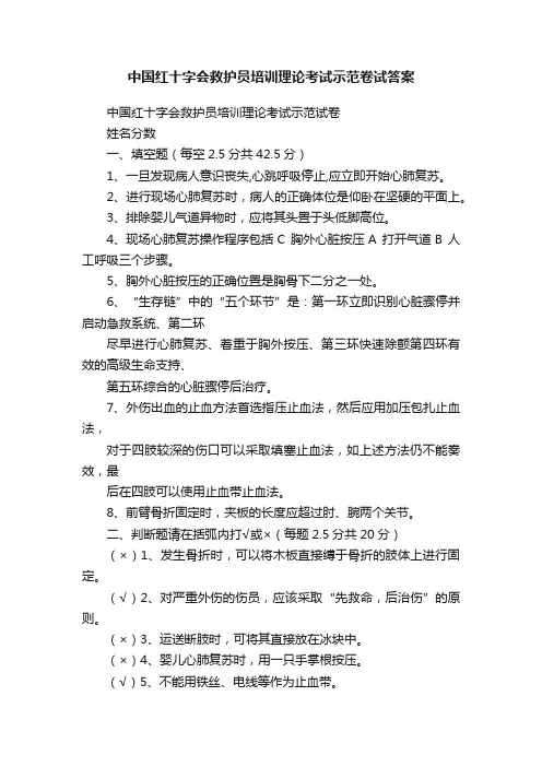 中国红十字会救护员培训理论考试示范卷试答案